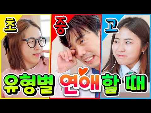 Dating by type from elementary, middle, and high school ㅋㅋㅋ (From sitcoms to web dramas, it's all...