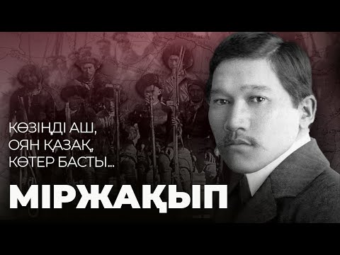 ҚАЗАҚТЫ ОЯТҚАН КҮРЕСКЕР – Міржақыптың біз білмейтін тағдыры