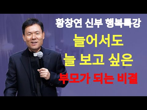 늙어서도 늘 보고싶은 부모가 되고 행복한 노후를 보내는 비밀ㅣ뼈때리는 행복조언ㅣ황창연신부 행복특강ㅣ삶껴안기 5부ㅣ인생조언ㅣ오디오북ㅣ명언ㅣ삶의지혜ㅣ노후 | 황창연신부님