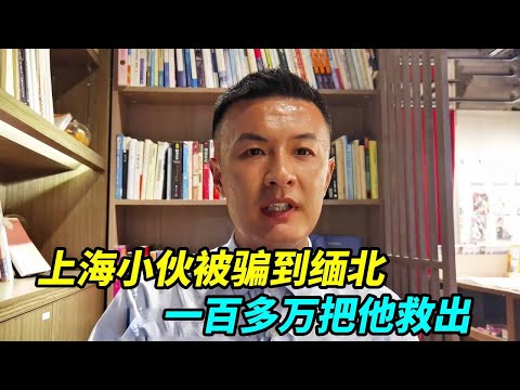 上海小伙做兼职却被骗到缅北，所有积蓄也被他们刷完，家人卖房一百多万把他救出！【上海王秋裤】