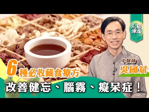 【醫道心傳】6健腦抗呆方🌟改善健忘 腦霧 癡呆 中醫食療方,助開竅補腎、強神健腦,還能通便秘、防白髮脹氣! |吳國斌中醫師 |素食 益智仁 遠志蓮粉粥 核桃黑豆豬腰湯 菖蒲 |#綠色東方