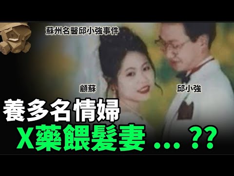 「粵語廣東話」為了包養多名情婦 , 狠心名醫 , 向正印髮妻餵毒2年 ..... ?? 蘇州名醫邱小強事件 - 聽描版本【頭盔說案】