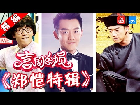 【FULL】【“郑”经搞笑“恺”旋归来 郑恺特辑】《喜剧总动员》精编版  20161218【浙江卫视官方超清1080P】郭德纲 吴秀波