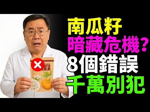 震驚！南瓜籽竟藏8大致命誤區，長輩一旦犯錯恐導致身體不可逆傷害｜必看健康警示