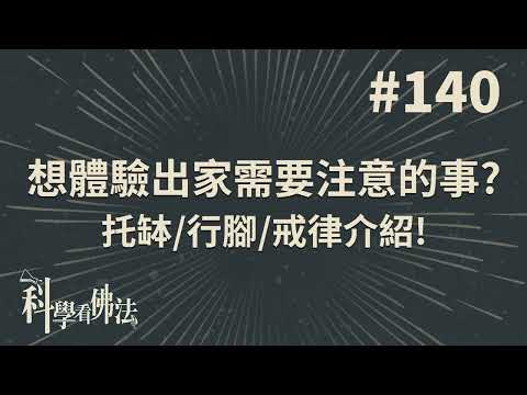 想體驗出家需要注意的事?托缽/行腳/戒律介紹!【法源法師】| 科學看佛法：完整版 #140