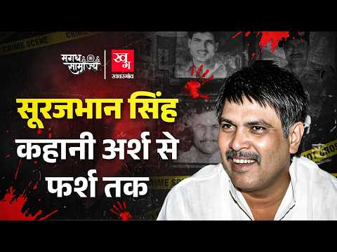 Gorakhpur से Bengal तक ठेकों का सबसे बड़ा खिलाड़ी Surajbhan Singh, Shriprakash बड़ा भाई मानता था 