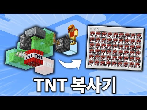 알아두면 유용한 가장 간단한 'TNT 복사기' 만들기 (마인크래프트)