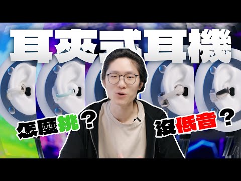耳夾式耳機怎麼挑？五款治你「猶豫症」！QCY、水月雨、Soundcore、Shokz、Bose｜異響空間
