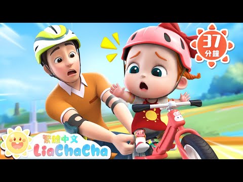 爸爸一起出門吧 | 和爸爸出門玩 | 啟蒙教育 | 國語童謠 | 人氣兒歌 | LiaChaCha 依娜和恰恰 - 繁體中文 - 兒歌童謠