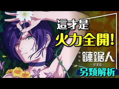 🪚火力全開！鏈鋸人蕾潔篇一雪前恥｜世界觀太複雜？帶你無痛了解整個世界觀！Chainsaw Man Reze Arc