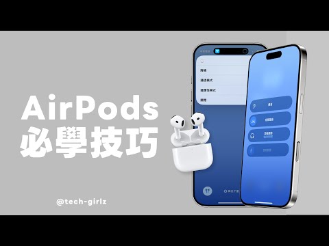 AirPods / AirPods Pro 必學 15 個好用技巧，輕鬆提升聆聽體驗｜塔科女子