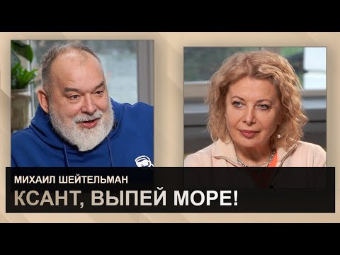 Михаил Шейтельман: Лекарство от негодяев, иллюзий и самообмана.