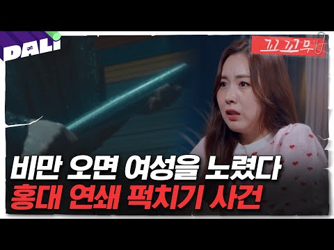 [꼬꼬무 130회 요약] 비가 오면 나타나는 괴한? 그날 밤에 무슨 일이 있었던 걸까 | 꼬리에 꼬리를 무는 그날 이야기 (SBS방송) #꼬리에꼬리를무는그날이야기