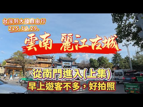 雲南麗江古城，從南門進入(上集)，早上遊客不多，好拍照#大陸自由行#雲南#雲南旅遊#麗江#麗江古城#旅遊攻略#記錄生活 #vlog