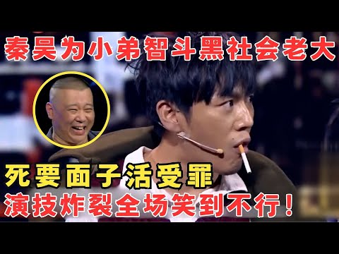秦昊这演技绝了！首次演小品就这么好笑,不愧是实力派演员！小品《老炮儿前传》秦昊 #欢笑喜剧人