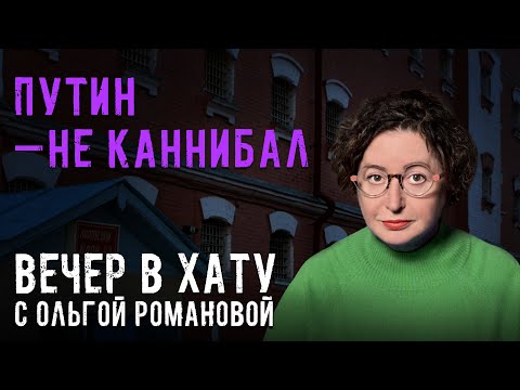 Революция в суде, военные-изменники, ЛГБТ-экстремизм. СТРИМ Ольги Романовой