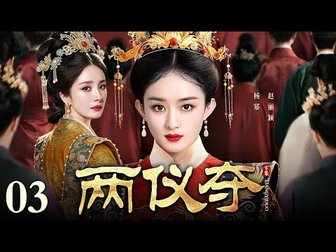 【2026权谋古装剧】两仪夺 03 | 侠盗#赵丽颖 魂穿弃妃 面对太子妃陷害 她埋暗桩结同盟智取对手罪证 贬其为庶民流放全家 于深宫之中操控朝堂风向 弄权天下