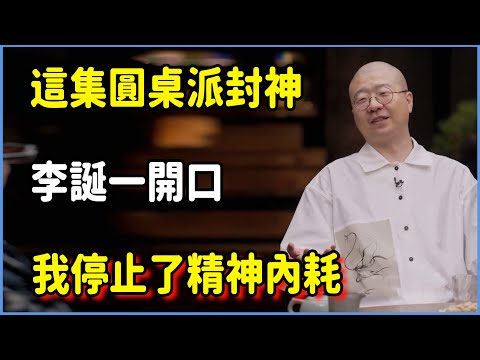 這集圓桌派封神：李誕一開口，我和精神內耗和解了 #圆桌派 #窦文涛 #脱口秀 #真人秀 #圆桌派第八季 #马未都