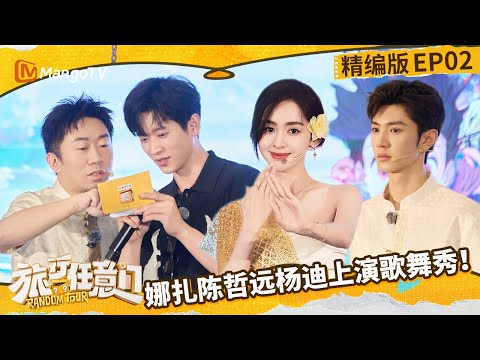 EP02："Na Zha, Chen Zheyuan, and Yang Di Perform Live Singing and Dancing！| MangoTV