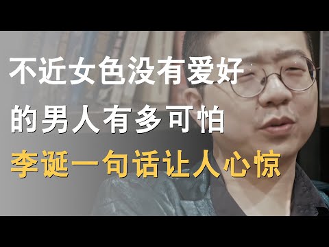 不近女色，不抽烟不喝酒的男人，比想象中索取的还可怕