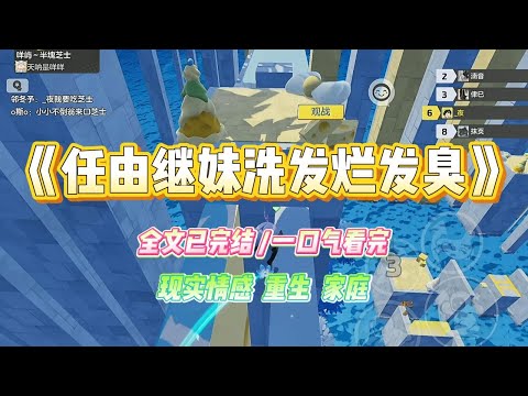 《任由继妹洗发烂发臭》继妹喜欢的爱豆以前高考市状元继妹为了能跟爱豆近距离互动，骗取了爸妈不少钱，#小说 #故事 #爽文 #大女主 #重生 #复仇 #现实情感 #家庭