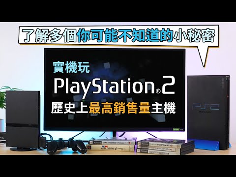 【了解多個你可能不知道的 PS2 小秘密】實機玩史上最高銷售量主機 PlayStation 2 (你老豆玩乜Game系列)