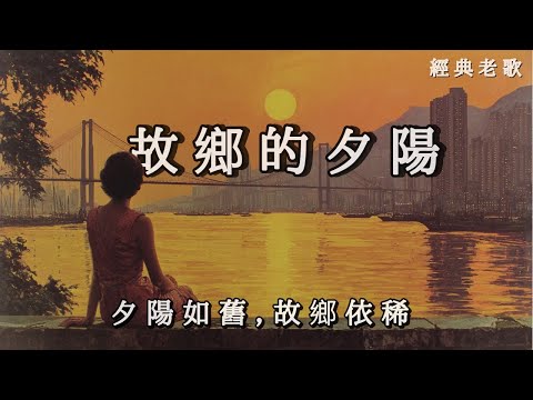 新歌上線 《故鄉的夕陽》無論身在何方,那抹餘暉總能照亮歸家的路ㅣ90年代懷舊感傷慢情歌《The Sunset of My Hometown》
