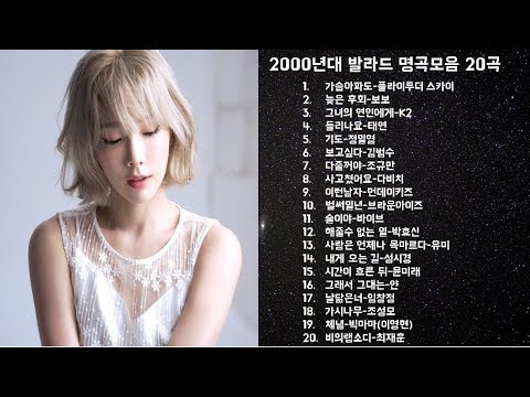 2000년대 발라드 명곡 모음