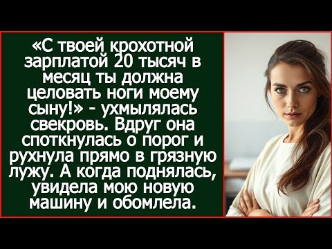«С твоей крохотной зарплатой 20 тысяч ты должна целовать ноги моему сыну!» - ухмылялась свекровь.