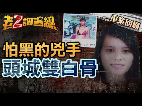 【案136】忤惡! 耶誕節連續失蹤謎案 美女助理主持與男友遇害的真相...  @cti52oz