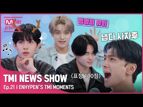 [JP][TMI NEWS SHOW] 너무ㅎ 웃겨서 웃음만ㅎㅋ 나오는ㅎ (feat. 제이) 🧡ENHYPEN의 TMI MOMENTS🧡#TMINEWSSHOW I EP.21