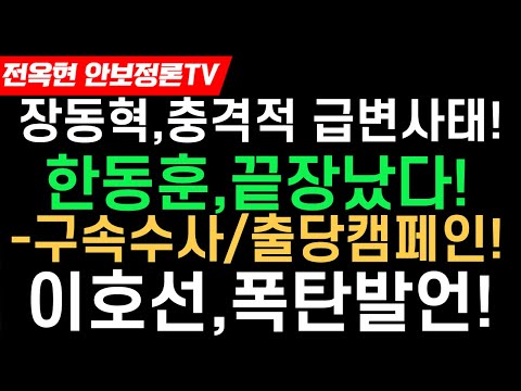 장동혁,충격적 심경급변!한동훈,끝장났다-구속수사론/출당캠페인!이호선,폭탄발언!장예찬,한동훈 직격!