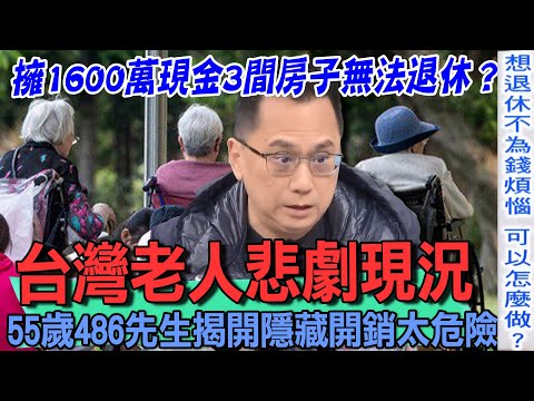 台灣老人悲劇現況？55歲486先生揭開隱藏開銷太危險！退休金到底要多少才夠用？財經專家一句話重燃退休族希望！【新聞挖挖哇】