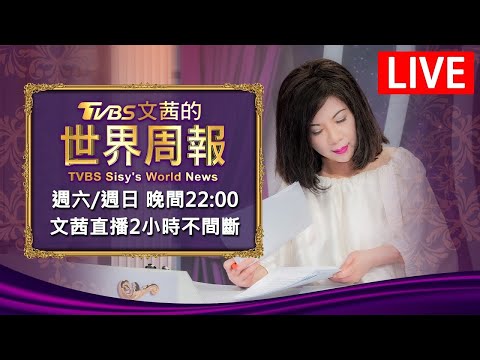 【20240706 文茜兩小時不間斷】 | TVBS文茜的世界周報 TVBS Sisy's World News