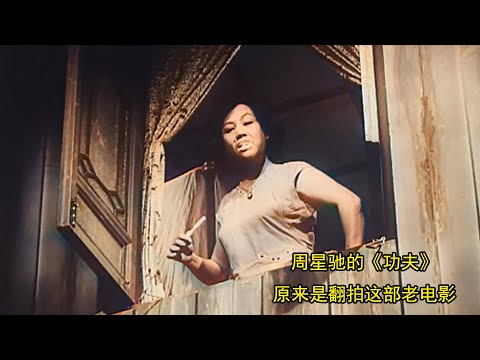 周星驰的《功夫》，原来是翻拍这部喜剧老电影