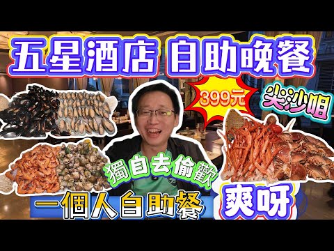 [神州穿梭.香港#1118] 一個人自助餐 爽呀 獨自去偷歡 399元 尖沙咀 五星級酒店 自助晚餐 | 九龍酒店 倚窗閣