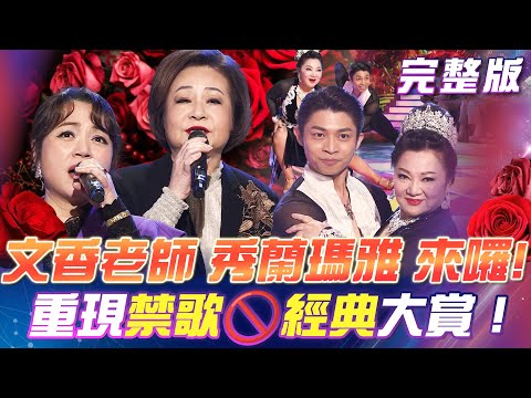 【超級冰冰Show】那些年被禁歌🚫最多的 文香老師 來囉！白冰冰 & 劉家銘 合作表演國標舞！魅力四射！驚豔全場！2025.01.18