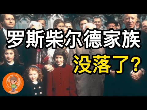 罗氏家族被过度神话了? 18分钟讲解罗斯柴尔德家族是如何从致富, 被纳粹抄家到今天现状！