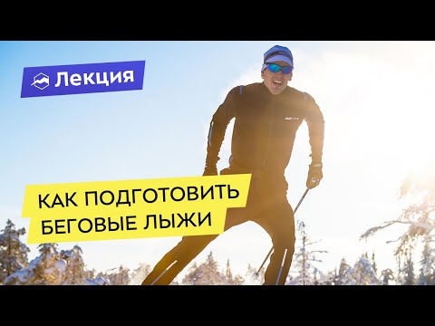 Как профессионально подготовить беговые лыжи. Семинар от SWIX