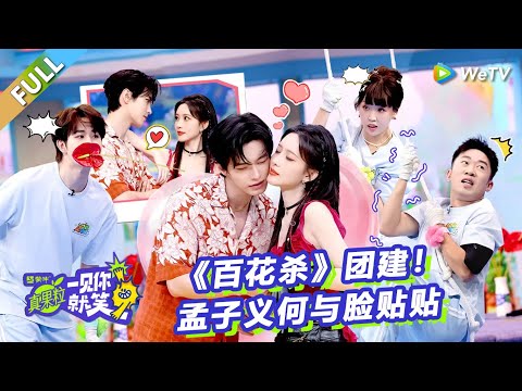 【Multi Sub】 第20期：《百花杀》团建！孟子义何与脸贴贴！《一见你就笑》 Laugh at the sight of you