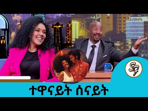 የትግራይ ወርቅ የኢትዮጽያ ፈርጥ -  ሰናይት መብራህቱ..ቶም ሀንክስ ኮሮና ይዞት ሲገለል ደነገጥን...ኤልቪስ ላይ ስለነበራት ሚና | Senayt Mebrahtu