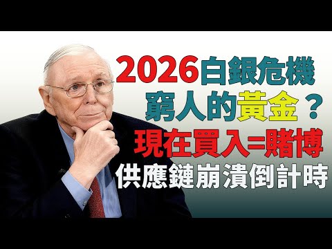 美國囤銀4.56億盎司，中國庫存告急！芒格：關稅戰將引爆全球白銀危機#查理芒格 #白銀投資 #Lollapalooza效應 #價值投資 #多元思維模型 #供應鏈危機 #貴金屬投資 #散戶避坑指南