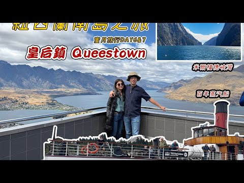 紐西蘭南島皇后鎮，百年蒸汽船，米爾福德峽灣，美不勝收！