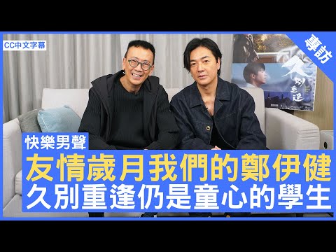 友情歲月我們的鄭伊健 久別重逢仍是童心的學生 - 鄭丹瑞《健康旦》#鄭伊健