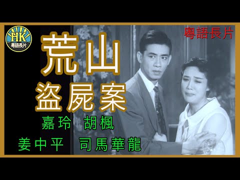 《粵語長片》荒山盜屍案 (1960)｜嘉玲｜胡楓｜姜中平｜司馬華龍｜導演：馮峰 | 香港電影 | 香港粵語電影 | 粵語中字