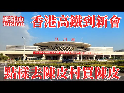 香港高鐵直達新會Xinhui｜江門高鐵火車站到茶坑村陳皮村交通攻略｜詳細講解的士車費和巴士班次｜自由行觀光快樂旅遊｜Take a train from Hong Kong to Xinhui