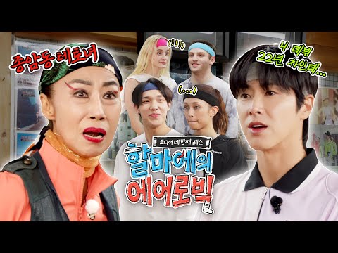 어디다 대고 감히 프로 🆚 프로야‼️ | 드디어 네 번째 레슨 : 할마에의 에어로빅