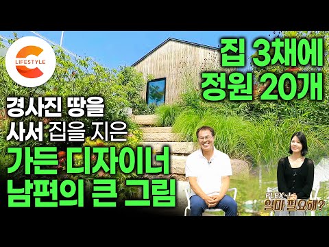 정원에 빠진 남편이 직업까지 바꿨다ㅣ“아내의 비상금 덕분에 지을 수 있었어요” 집 세 채를 짓고 정원 20개를 만든 정원 디자이너가 일부러 경사진 땅을 구입한 이유ㅣ#건축탐구집