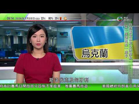 0900 無綫早晨新聞｜烏克蘭軍襲俄羅斯導彈生產廠 匈牙利促烏恢復輸送俄石油否則阻止歐盟提供貸款｜美國駐以色列大使稱以方有權擁中東大部分土地　受多個國家及組織抨擊｜美國弗吉尼亞州打鬥變槍擊最少2死7傷