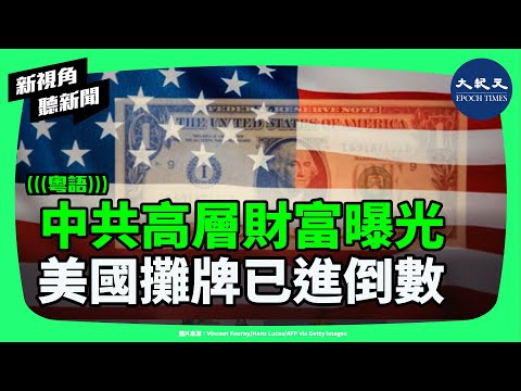 曝光財富成致命一擊？美國若公開中共高層海外資產，恐引爆中國內部前所未有的政治風暴。| #新視角聽新聞 #香港大紀元新唐人聯合新聞頻道